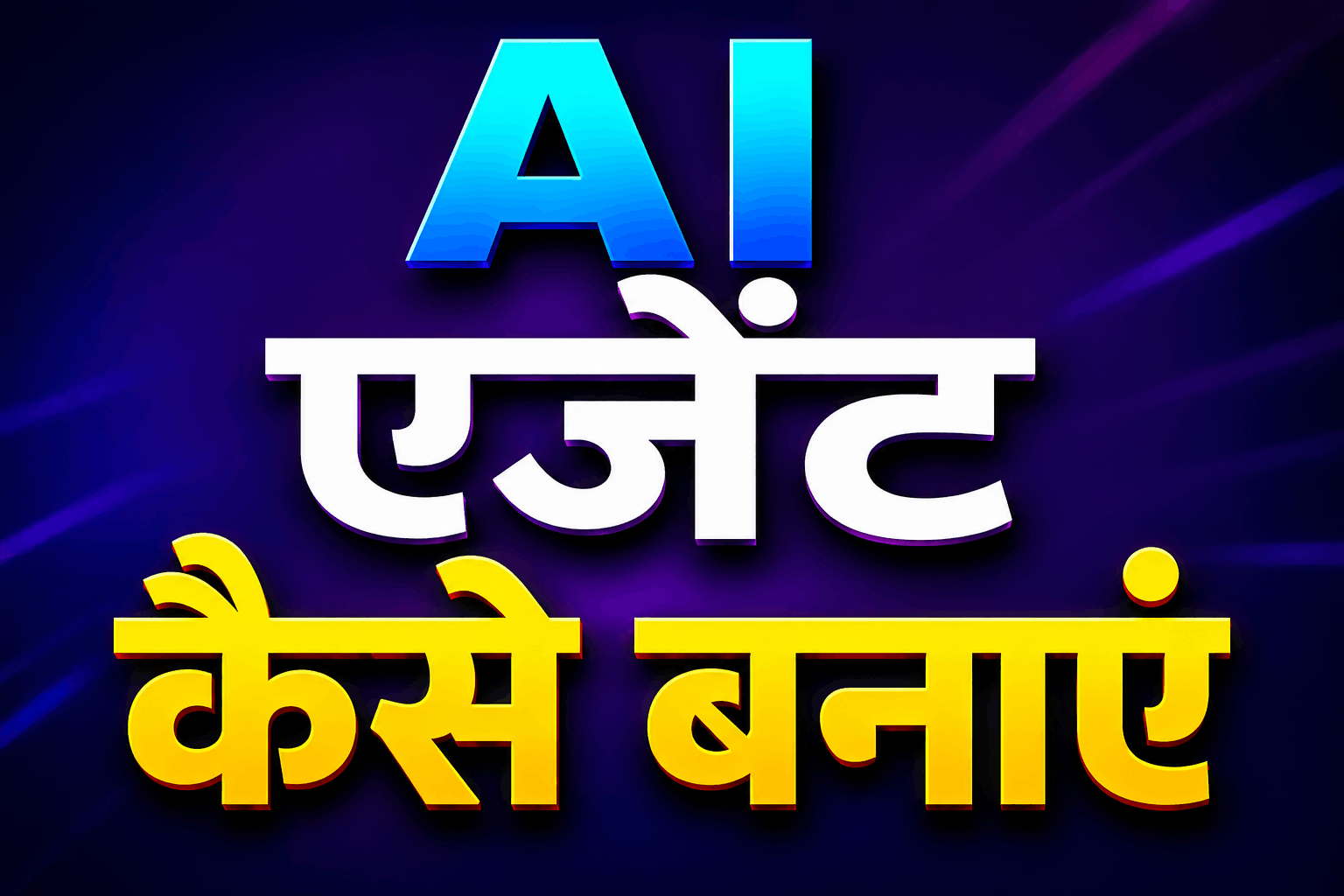 AI agent kaise banaye