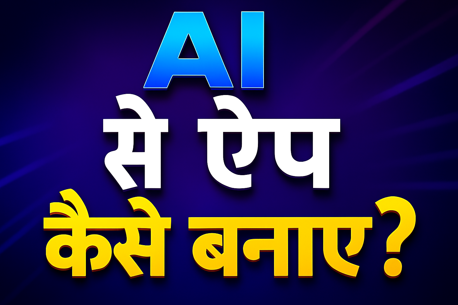 AI से ऐप बनाना सीखें