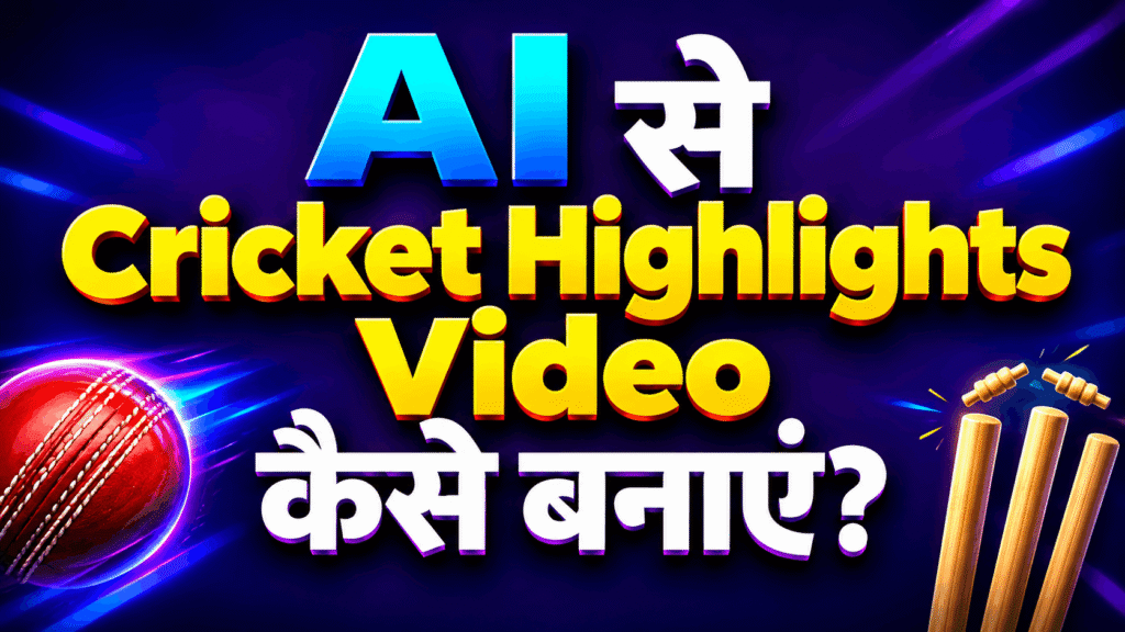 AI से Cricket Highlights Video कैसे बनाएं